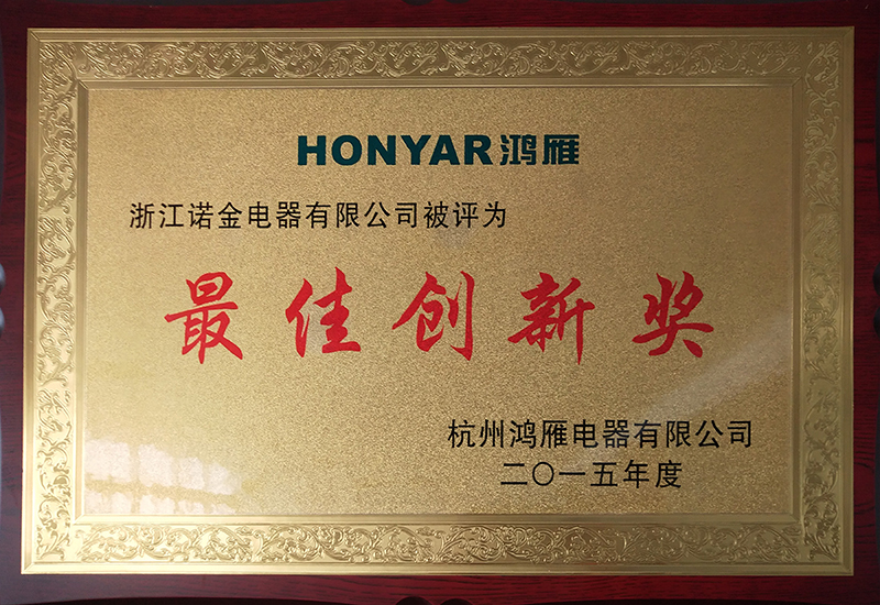 2015年度最佳創新獎(鴻雁電器)