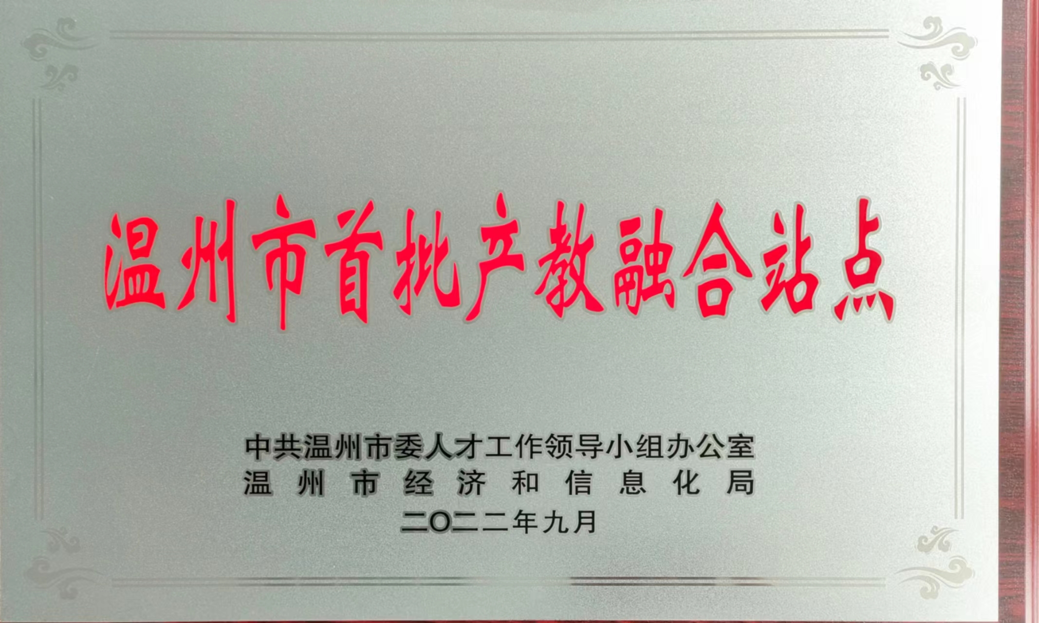 2022年度獲得溫州市首批產教融合站點