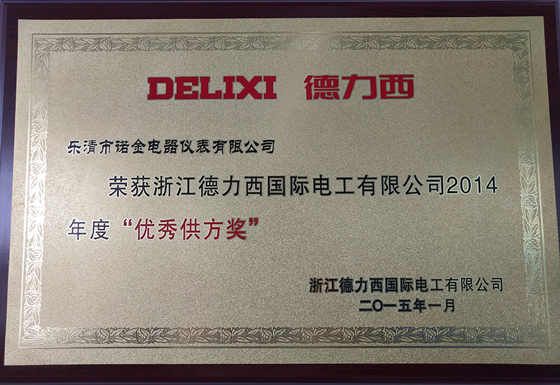 2014年度優秀供方獎(德力西)