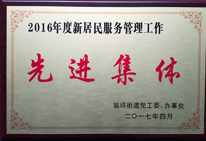 2016年度新居民服務管理工作先進集體