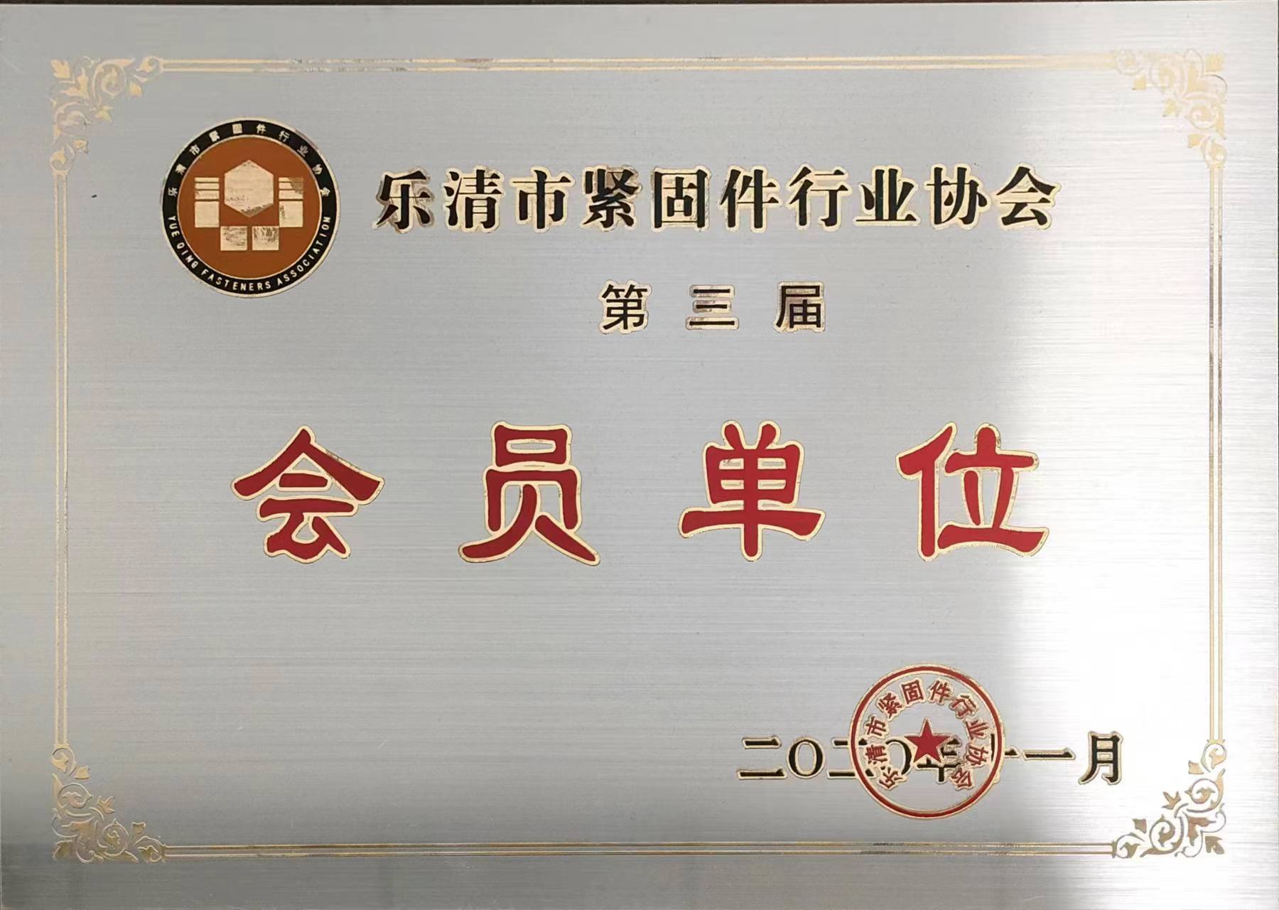 2020年獲得緊固件行業會員單位