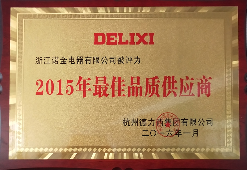 2015年度最佳品質供應商(德力西)
