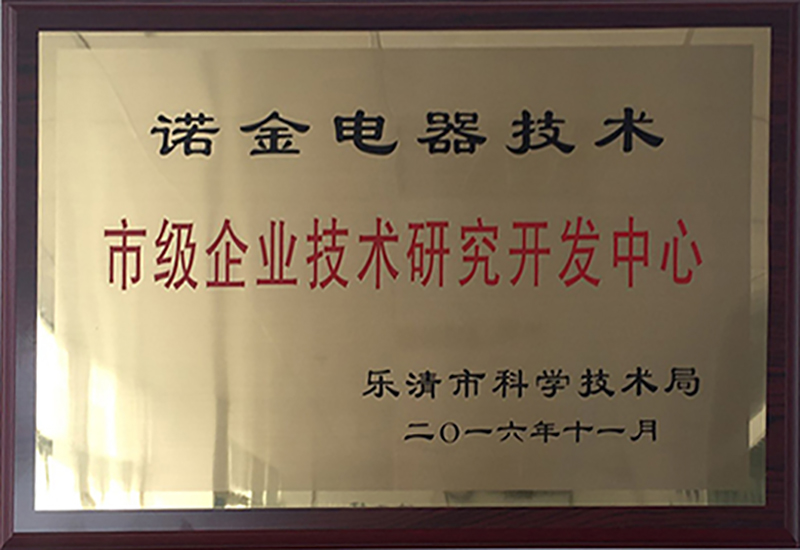 2016年度評為市級企業技術研究開發中心